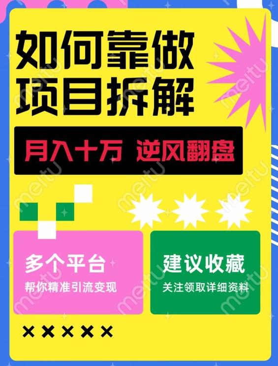 如何靠做项目拆解逆风翻盘，月入十万，在年前还清负债，赚到第一笔存款-威云科技 余香的脑洞