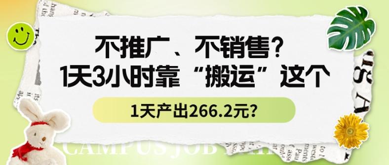 不推广、不销售？1天3小时靠“搬运”这个，1天产出266.24元？-威云科技 余香的脑洞
