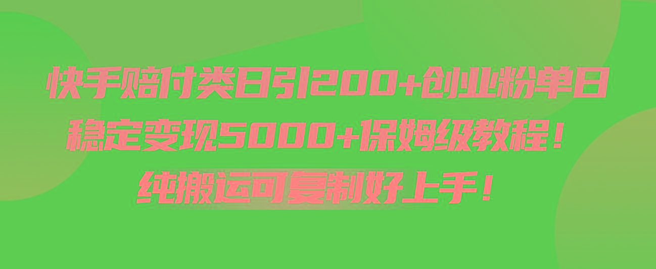 快手赔付类日引200+创业粉，单日稳定变现5000+保姆级教程！纯搬运可复制好上手！-威云科技 余香的脑洞