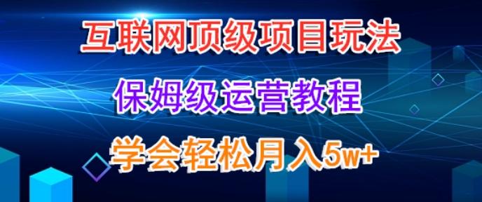 互联网顶级项目玩法，保姆级运营教程，学完轻松月入5万-威云科技 余香的脑洞