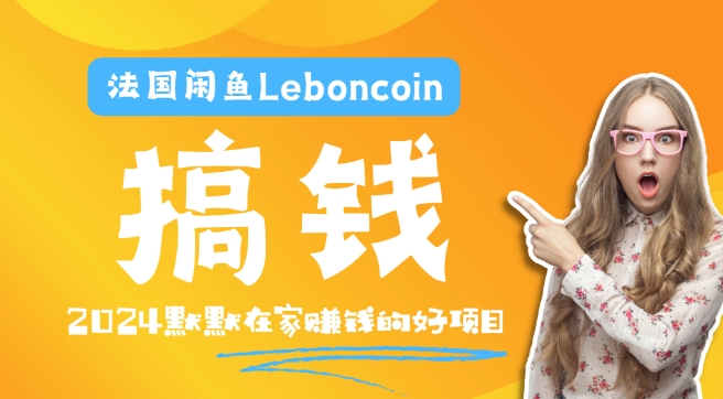 法国闲鱼Leboncoin跨境电商教程:环境邮箱电话解决产品上传及流量,悄悄赚钱-威云科技 余香的脑洞