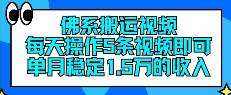佛系搬运视频,每天操作5条视频,即可单月稳定15万的收人【揭秘】