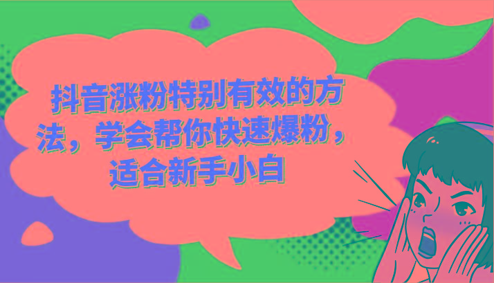 抖音涨粉特别有效的方法，学会帮你快速爆粉，适合新手小白-威云科技 余香的脑洞