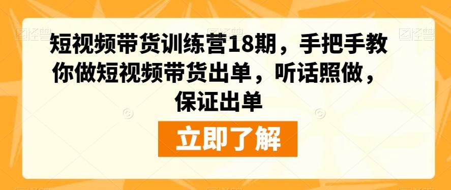 短视频带货训练营18期，手把手教你做短视频带货出单，听话照做，保证出单-威云科技 余香的脑洞