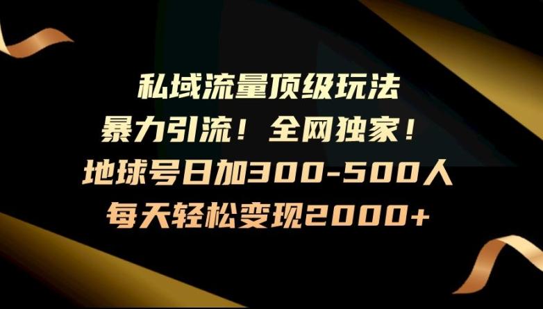 暴力引流，全网独家，地球号日加300-500人，私域流量顶级玩法，每天轻松变现2000+-威云科技 余香的脑洞