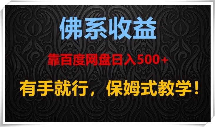 佛系收益、靠卖百度网盘日入500+，有手就行、保姆式教学！-威云科技 余香的脑洞
