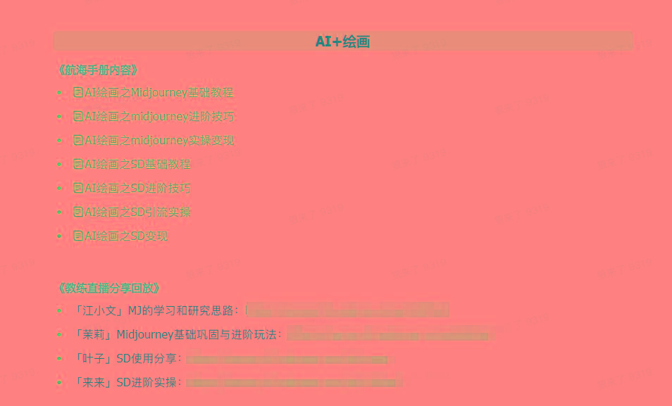 图片[4]-(9351期)AI破局手册+教练分享合集：AI提示词/AI+小红书 /AI+公众号/AI+绘画/AI编程-威云科技 余香的脑洞