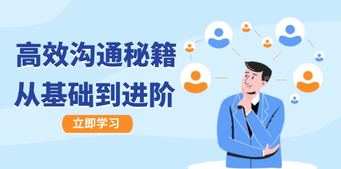 高效沟通秘籍：成长有方向，从基础到进阶，图文音频一应俱全-威云科技 余香的脑洞