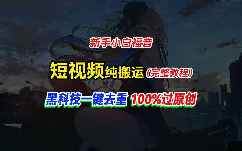 中视频计划纯搬运，黑科技一键去重过原创，新手小白福音，轻松日入大几百-威云科技 余香的脑洞