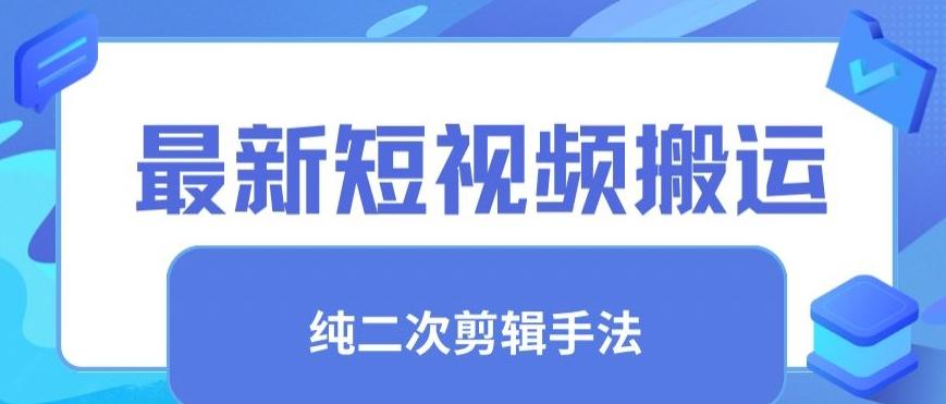 最新短视频搬运,纯手法去重,二创剪辑手法【揭秘】-威云科技 余香的脑洞