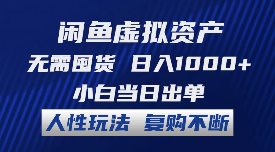 闲鱼虚拟资产 无需囤货 日入1000+ 小白当日出单 人性玩法 复购不断-威云科技 余香的脑洞