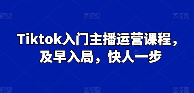 Tiktok入门主播运营课程,及早入局,快人一步-威云科技 余香的脑洞