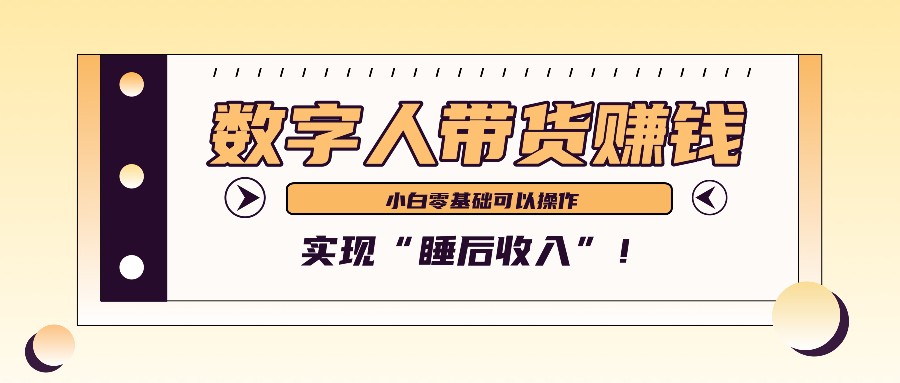 数字人带货2个月赚了6万多，做短视频带货，新手一样可以实现“睡后收入”！-威云科技 余香的脑洞