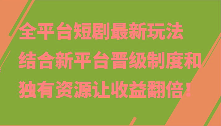 全平台短剧最新玩法，结合新平台晋级制度和独有资源让收益翻倍！-威云科技 余香的脑洞