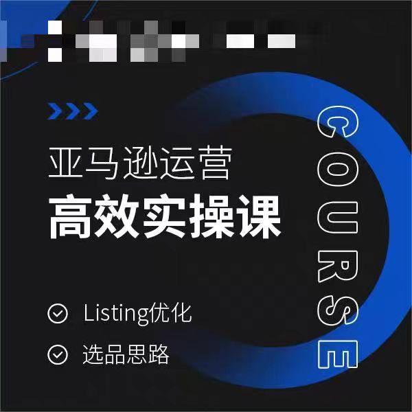 亚马逊运营高效实操课，Listing优化，选品思路-威云科技 余香的脑洞