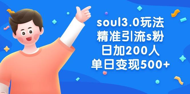 soul3.0玩法精准引流s粉,日加200人单日变现500+-威云科技 余香的脑洞