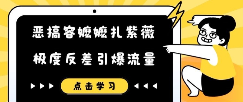 恶搞容嬷嬷扎紫薇短视频，极度反差引爆流量-威云科技 余香的脑洞