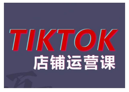 2024TikTok小店运营课程，帮助你解决东南亚跨境TK店铺运营五大常见问题-威云科技 余香的脑洞