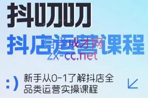 蒋老师·2024抖店全品类运营课程-威云科技 余香的脑洞
