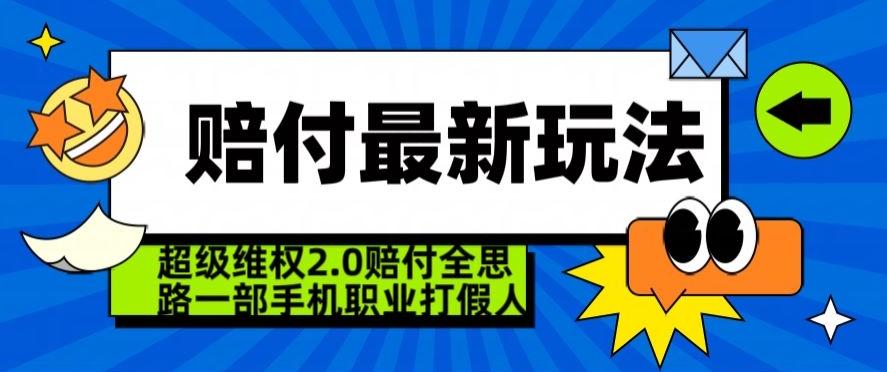 超级维权2.0全新玩法，2024赔付全思路职业打假一部手机搞定【仅揭秘】-威云科技 余香的脑洞