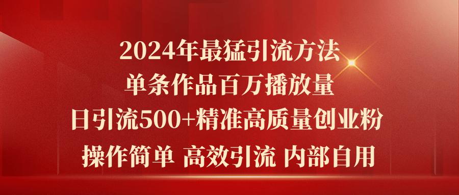 2024年最猛暴力引流方法，单条作品百万播放 单日引流500+高质量精准创业粉-威云科技 余香的脑洞