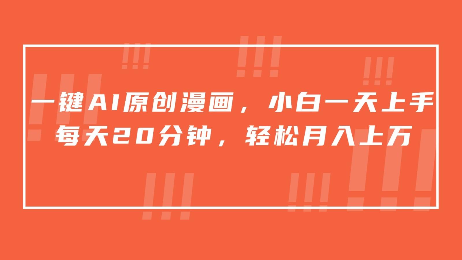 一键AI原创漫画，挂载小说推文，一天20分钟，小白一天上手，日入500+-威云科技 余香的脑洞