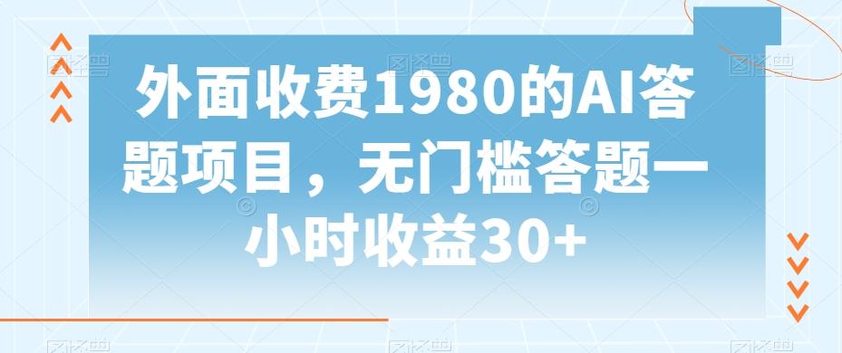 外面收费1980的AI答题项目,无门槛答题一小时收益30+-威云科技 余香的脑洞