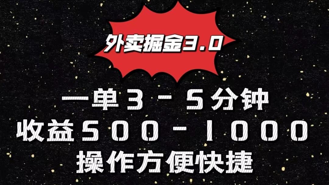 外卖掘金3.0玩法，一单500-1000元，小白也可轻松操作-威云科技 余香的脑洞