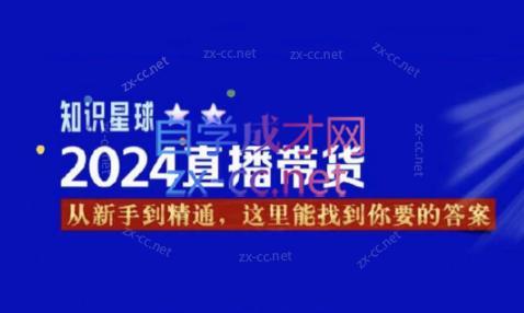 杰哥·2024直播带货知识星球-威云科技 余香的脑洞