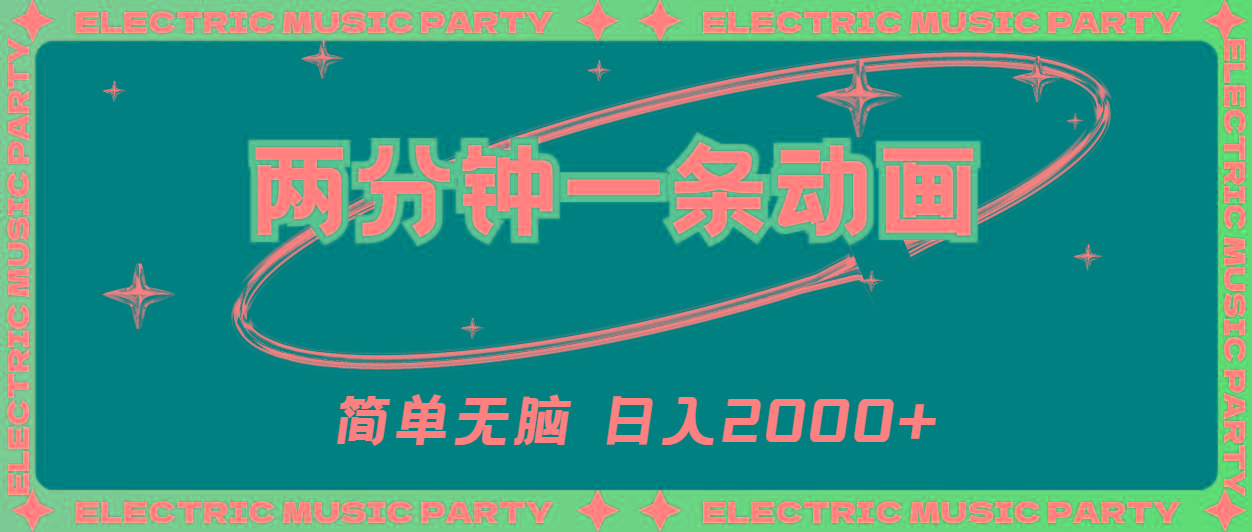 2分钟一条原创动画，简单无脑，日入2000+-威云科技 余香的脑洞