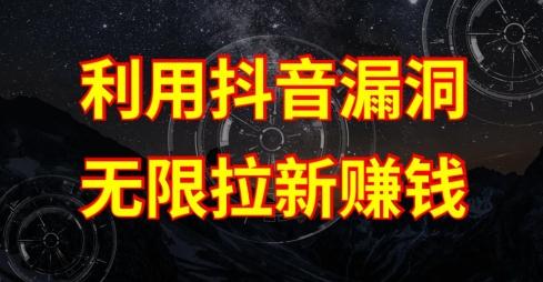利用抖音链接漏洞,无限拉新赚钱【漏洞原理+操作流程】【揭秘】-威云科技 余香的脑洞
