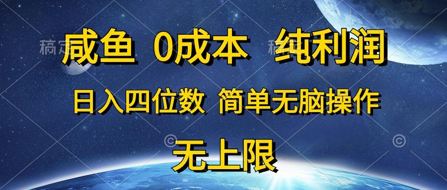咸鱼0成本，纯利润，日入四位数，简单无脑操作-威云科技 余香的脑洞
