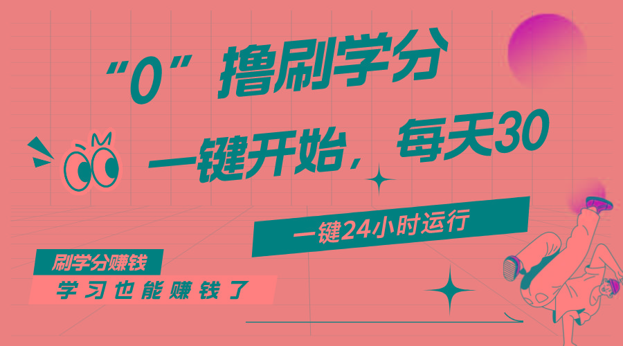 最新刷学分0撸项目，一键运行，每天单机收益20-30，可无限放大，当日即…-威云科技 余香的脑洞