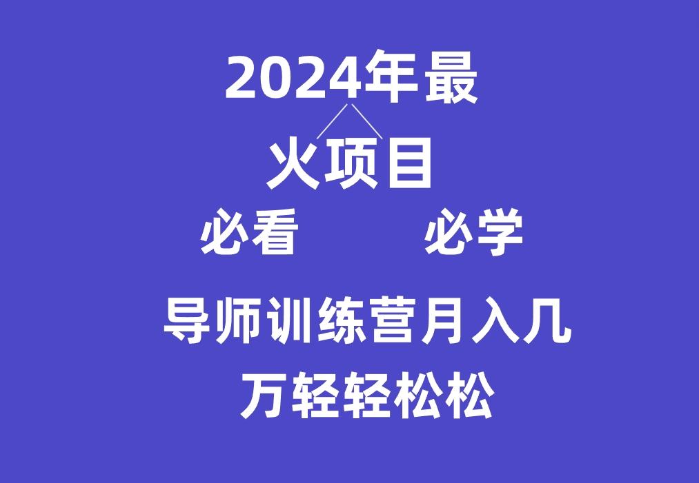 导师训练营互联网最牛逼的项目没有之一，新手小白必学，月入3万+轻轻松松-威云科技 余香的脑洞