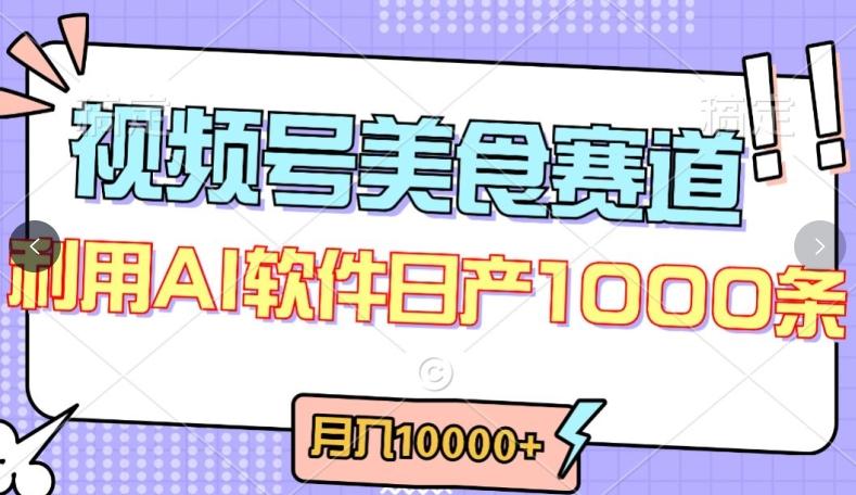 视频号创作者分成,美食赛道,最新玩法,轻松过原创,条条爆款,月入一万+【揭秘】-威云科技 余香的脑洞