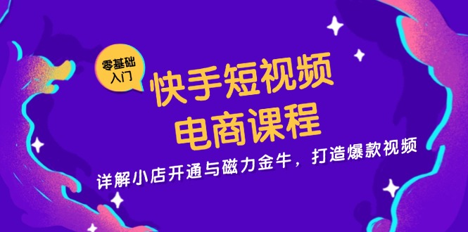 快手短视频电商课程，详解小店开通与磁力金牛，打造爆款视频-威云科技 余香的脑洞