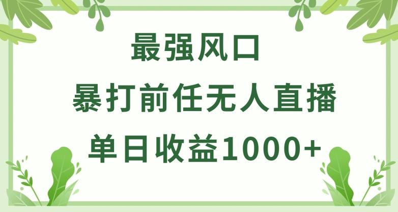 暴打前任小游戏无人直播单日收益1000+，收益稳定，爆裂变现，小白可直接上手【揭秘】-威云科技 余香的脑洞