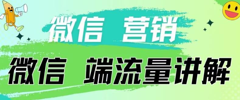 4.19日内部分享《微信营销流量端口》微信付费投流【揭秘】-威云科技 余香的脑洞