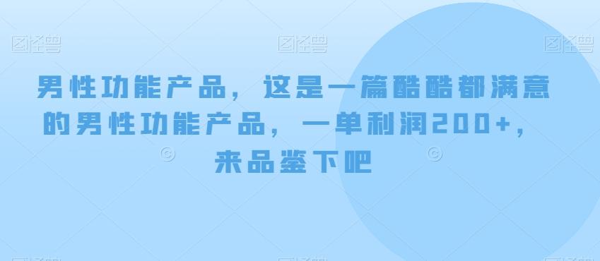 男性功能产品，这‮一是‬篇酷‮都酷‬满意的男性功‮产能‬品，‮单一‬利润200+，来‮鉴品‬下吧【付费文章】-威云科技 余香的脑洞