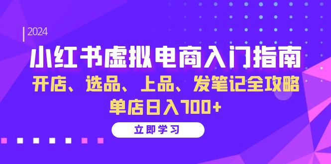 小红书虚拟电商入门指南：开店、选品、上品、发笔记全攻略 单店日入700+-威云科技 余香的脑洞