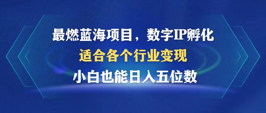 最燃蓝海项目 数字IP孵化 适合各个行业变现 小白也能日入5位数-威云科技 余香的脑洞