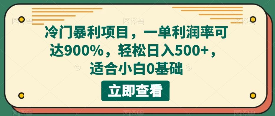 冷门暴利项目，一单利润率可达900%，轻松日入500+，适合小白0基础-威云科技 余香的脑洞