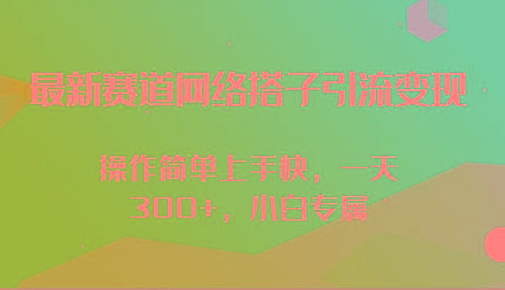 最新赛道网络搭子引流变现!!操作简单上手快，一天300+，小白专属-威云科技 余香的脑洞