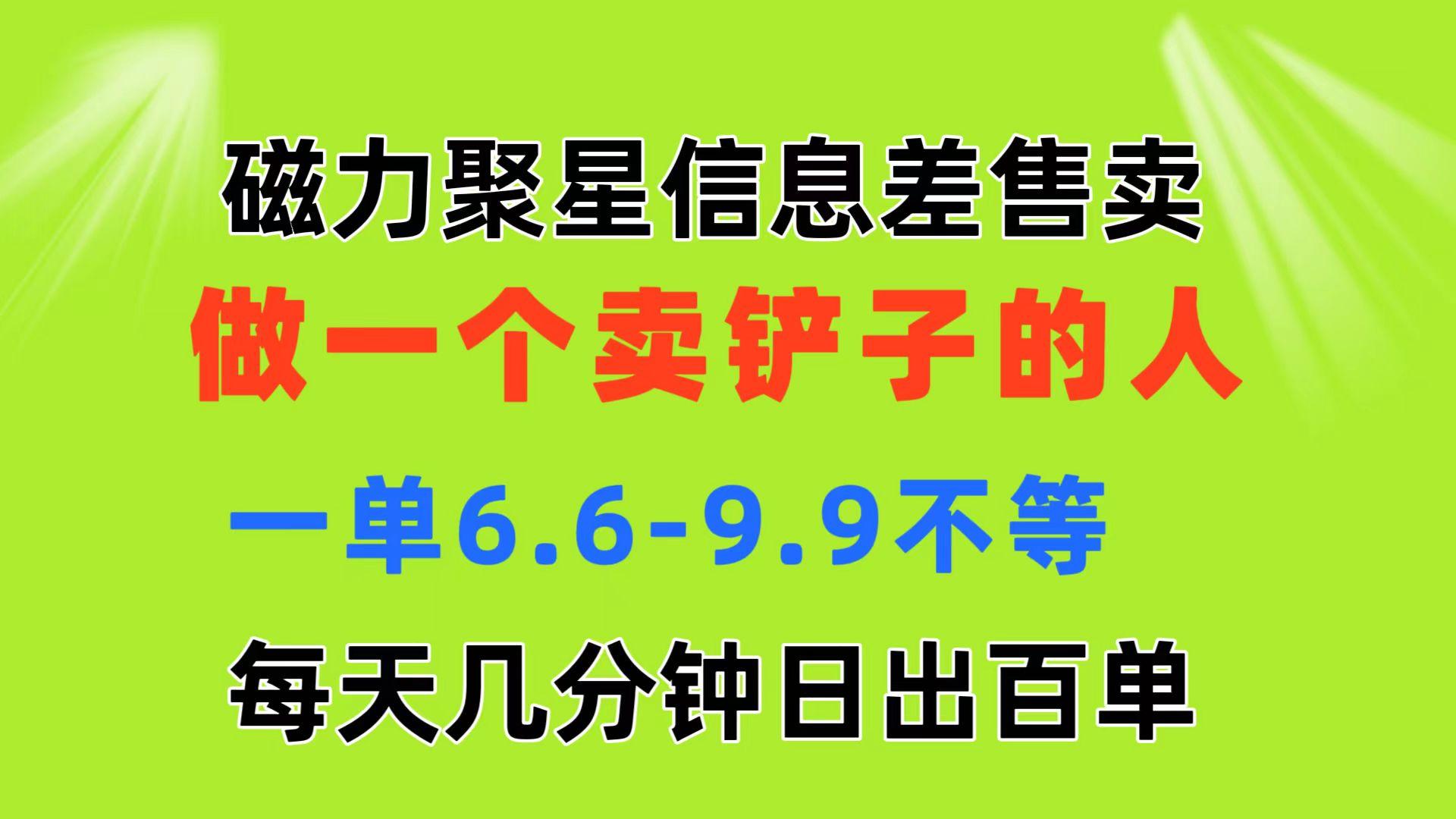 磁力聚星信息差 做一个卖铲子的人 一单6.6-9.9不等  每天几分钟 日出百单-威云科技 余香的脑洞