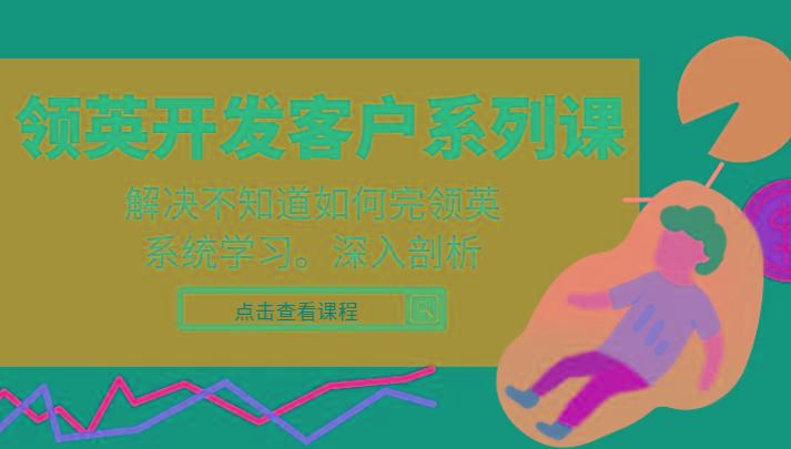 领英开发客户系列课，课程精讲解决不知道如何完领英，系统学习，深入剖析-威云科技 余香的脑洞