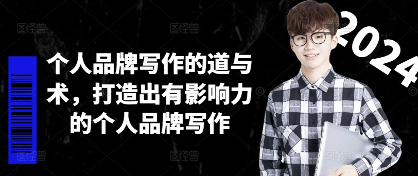 个人品牌写作的道与术，打造出有影响力的个人品牌写作-威云科技 余香的脑洞