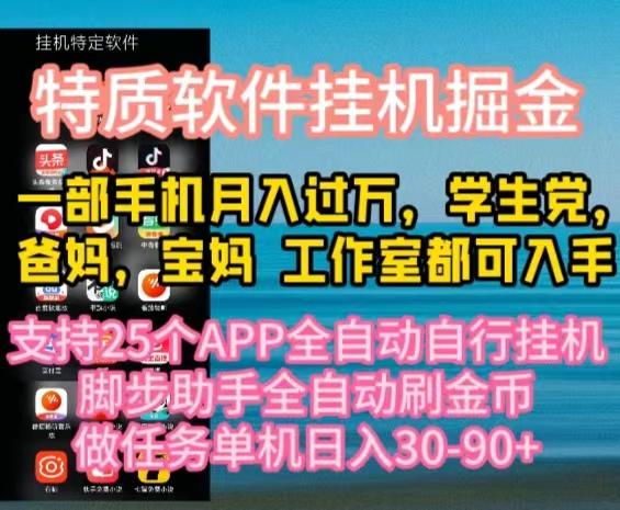 特质APP软件全自动挂机掘金，月入10000+宝妈宝爸，学生党必做项目-威云科技 余香的脑洞