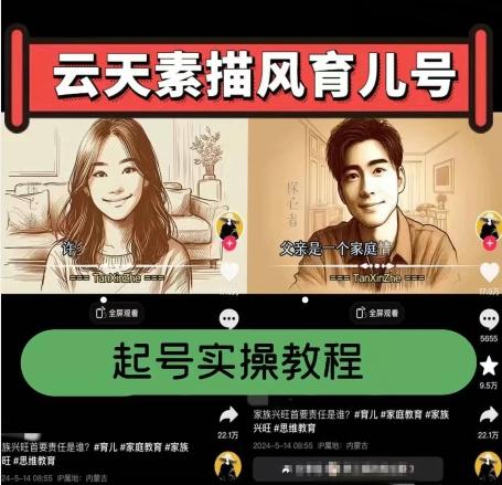 云天素描风育儿号,起号实操全流程,爆赞爆火,涨粉带货嘎嘎快-威云科技 余香的脑洞