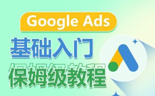 Google Ads基础入门保姆级教程，​系统拆解广告形式，关键词的商业认知，谷歌广告结构-威云科技 余香的脑洞
