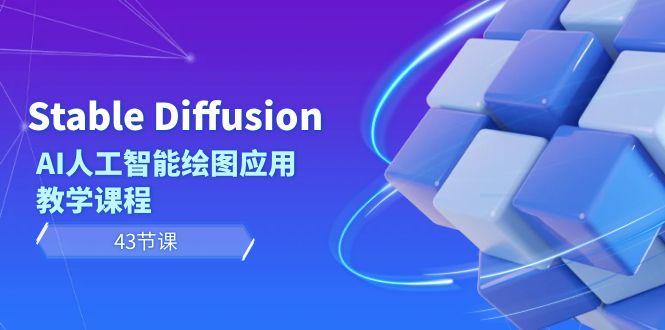 Stable Diffusion AI人工智能绘图应用教学课程(43节课)-威云科技 余香的脑洞
